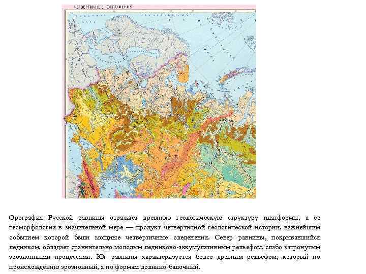 Орография Русской равнины отражает древнюю геологическую структуру платформы, а ее геоморфология в значительной мере