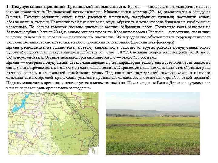 1. Полупустынная провинция Ергенинской возвышенности. Ергени — невысокое асимметричное плато, южное продолжение Приволжской возвышенности.