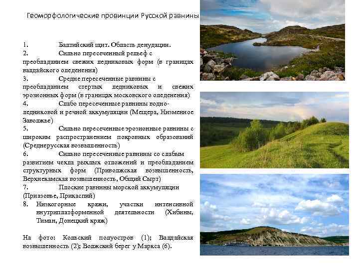 Геоморфологические провинции Русской равнины 1. Балтийский щит. Область денудации. 2. Сильно пересеченный рельеф с