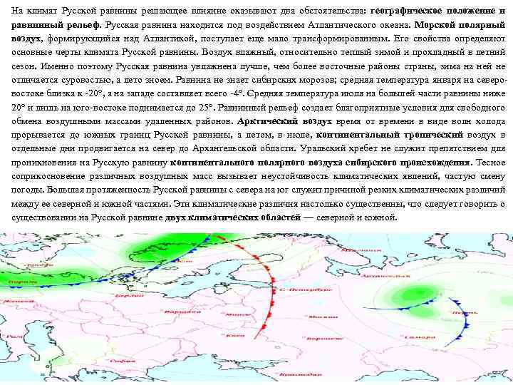 На климат Русской равнины решающее влияние оказывают два обстоятельства: географическое положение и равнинный рельеф.