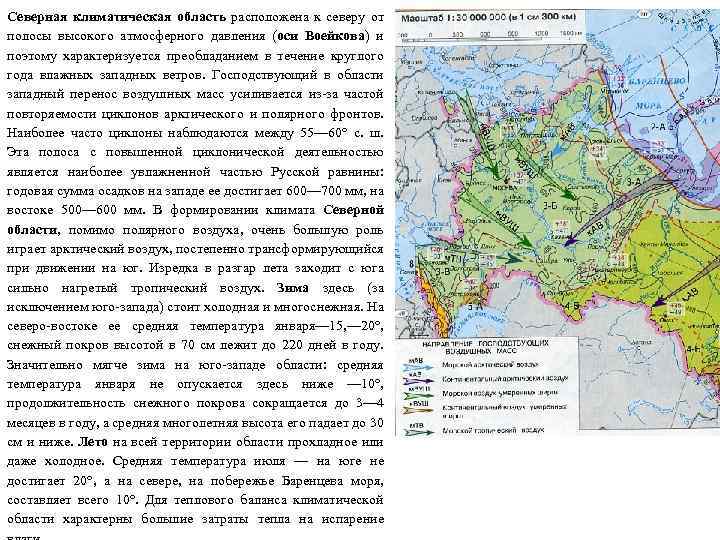 Северная климатическая область расположена к северу от полосы высокого атмосферного давления (оси Воейкова) и