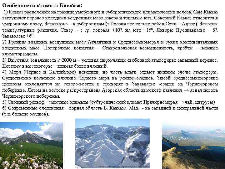 Особенности климата Кавказа: 1) Кавказ расположен на границе умеренного и субтропического климатических поясов. Сам