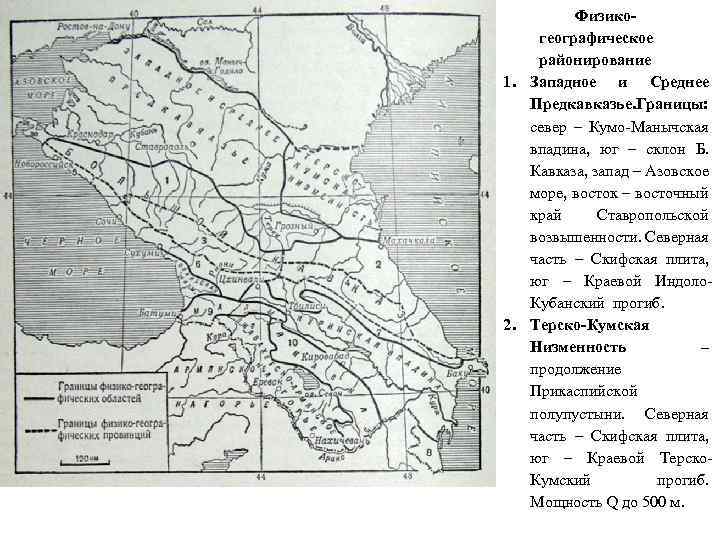 Физикогеографическое районирование 1. Западное и Среднее Предкавказье. раницы: Г север – Кумо-Манычская впадина, юг