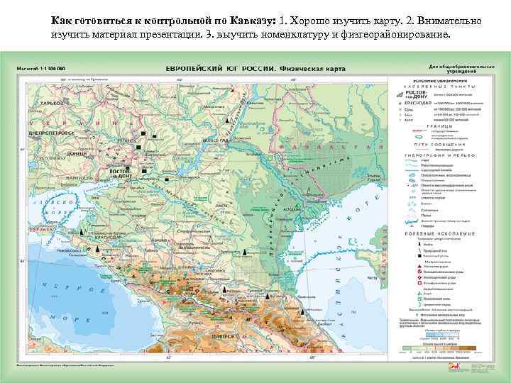 Как готовиться к контрольной по Кавказу: 1. Хорошо изучить карту. 2. Внимательно изучить материал