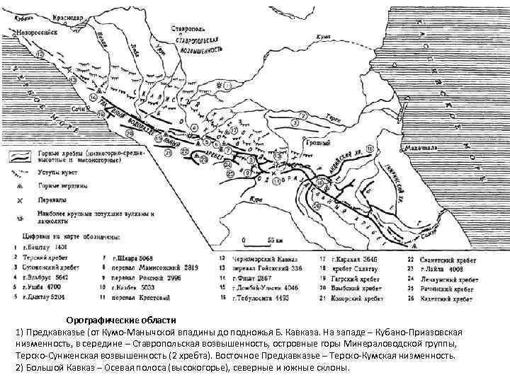 Орографические области 1) Предкавказье (от Кумо-Манычской впадины до подножья Б. Кавказа. На западе –