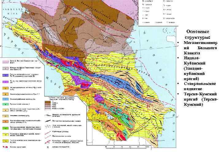 Основные структуры: • • Мегаантиклинор ий Большого Кавказа Индоло. Кубанский (Западнокубанский прогиб) Ставропольское поднятие
