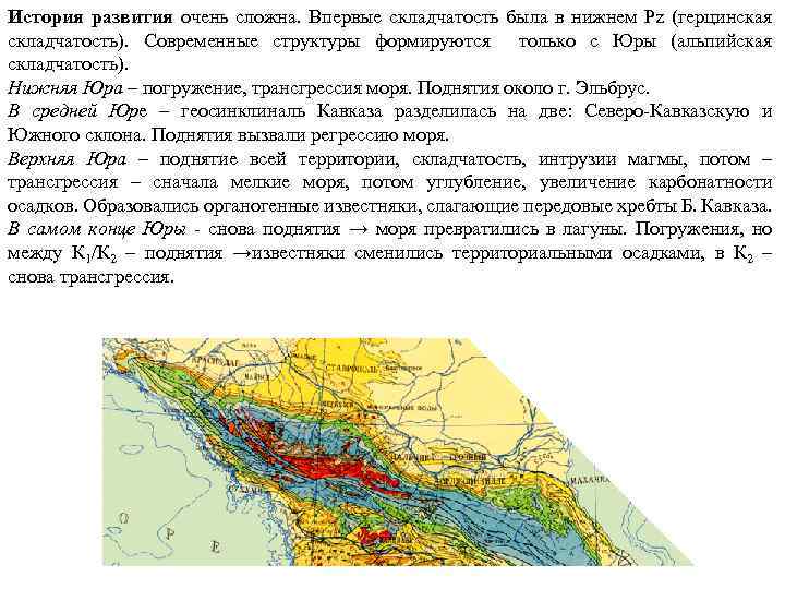 История развития очень сложна. Впервые складчатость была в нижнем Pz (герцинская складчатость). Современные структуры