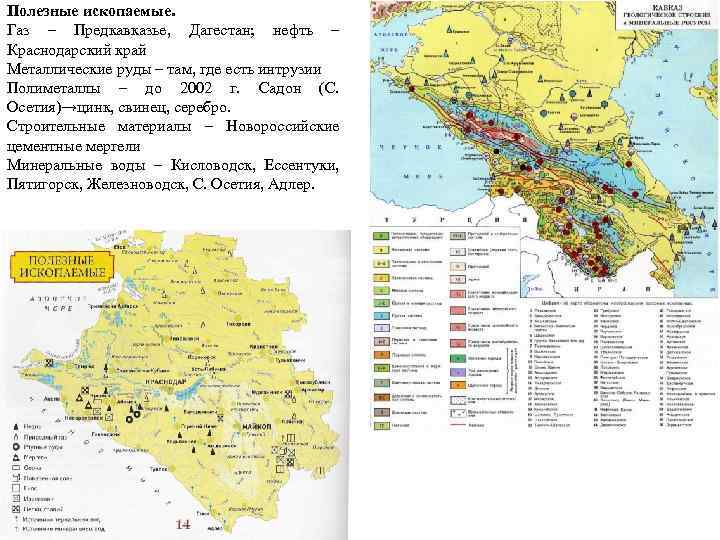 Полезные ископаемые. Газ – Предкавказье, Дагестан; нефть – Краснодарский край Металлические руды – там,
