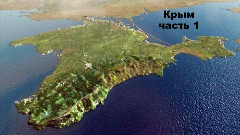 Крым часть 1 