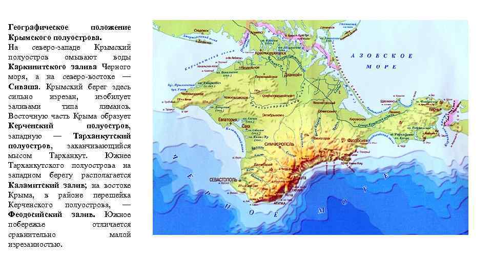 Географическое положение Крымского полуострова. На северо-западе Крымский полуостров омывают воды Каркинитского залива Черного моря,