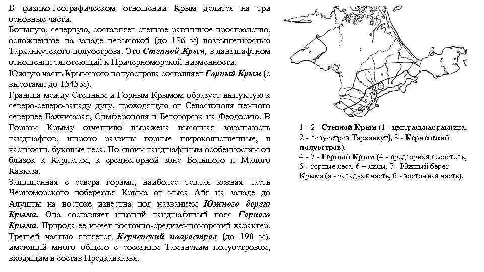 В физико-географическом отношении Крым делится на три основные части. Большую, северную, составляет степное равнинное