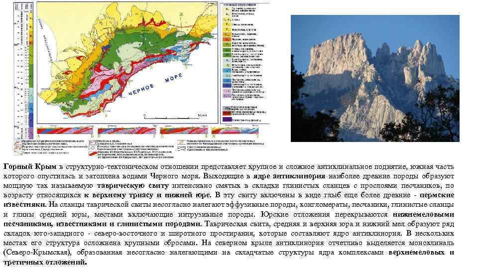 Горный Крым в структурно-тектоническом отношении представляет крупное и сложное антиклинальное поднятие, южная часть которого