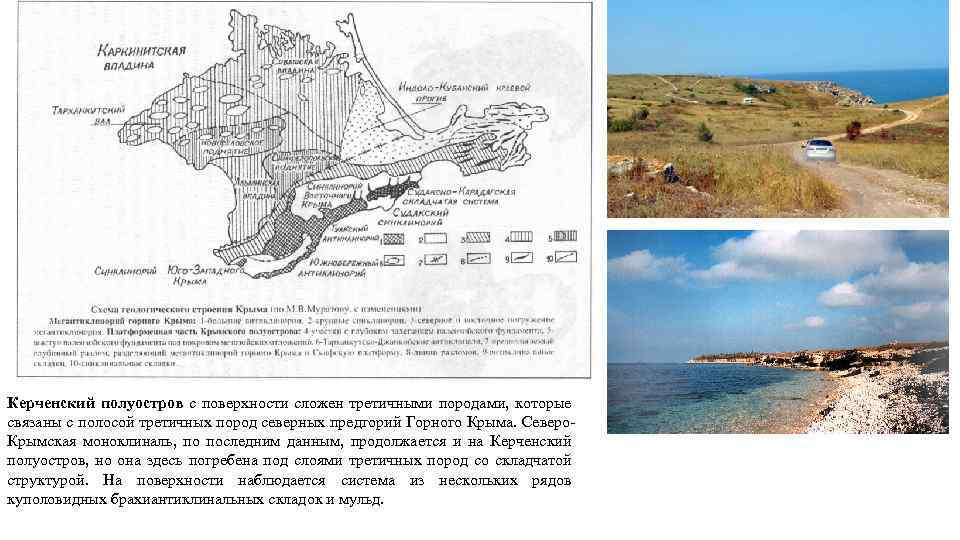 Керченский полуостров с поверхности сложен третичными породами, которые связаны с полосой третичных пород северных