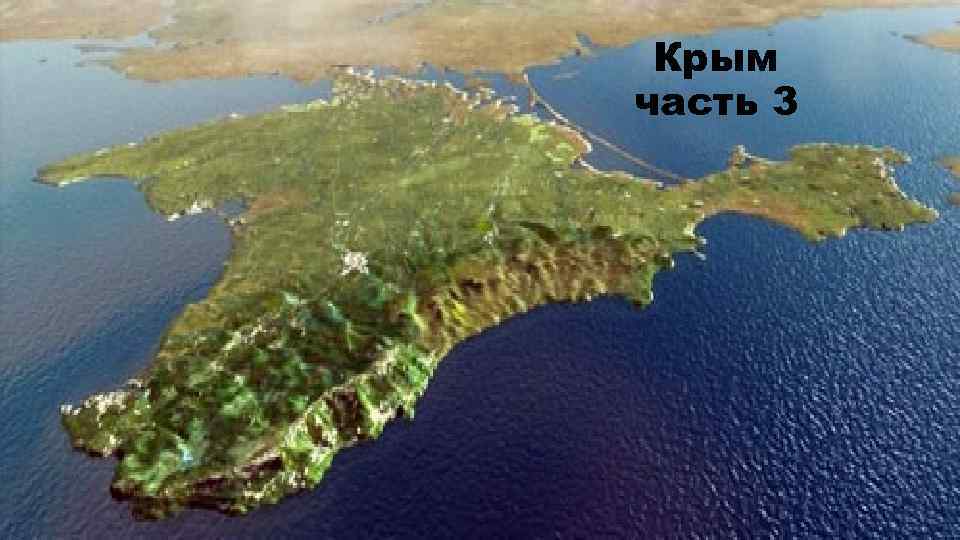 Крым часть 3 