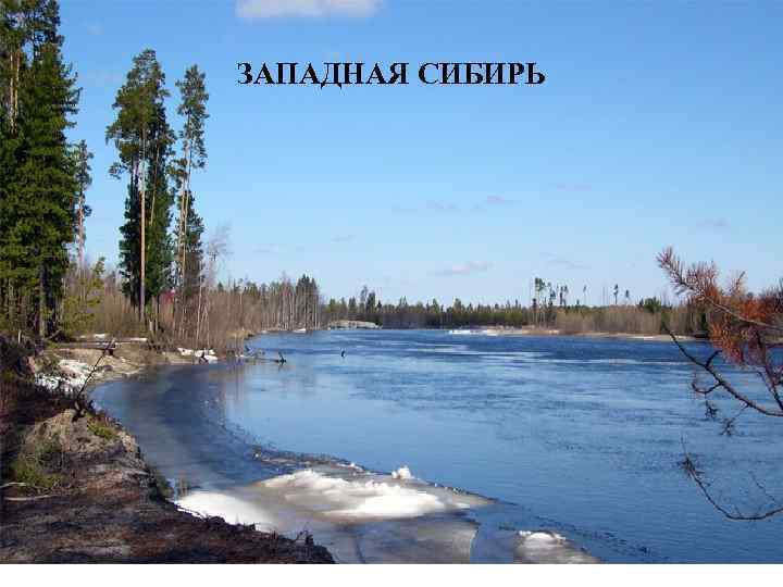 ЗАПАДНАЯ СИБИРЬ 