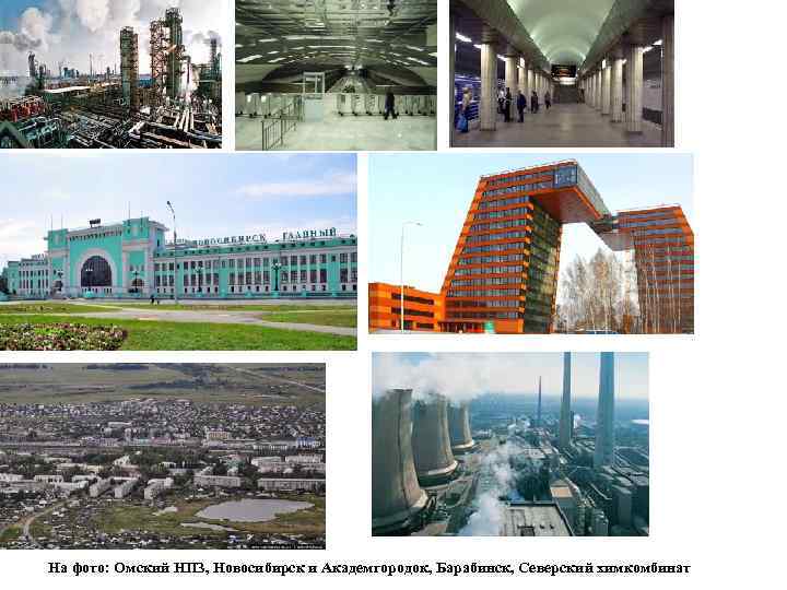 На фото: Омский НПЗ, Новосибирск и Академгородок, Барабинск, Северский химкомбинат 