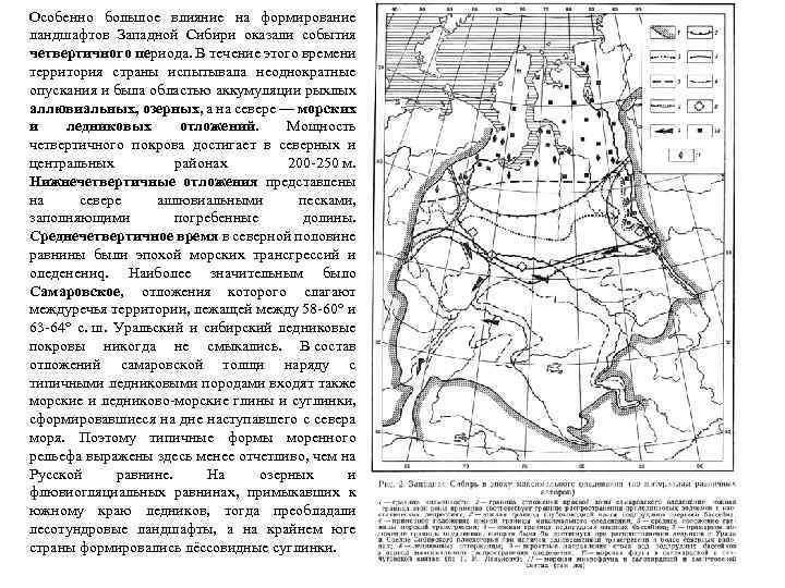 Отложения западной сибири. Ландшафт Западно сибирской равнины карта. Четвертичное оледенение в Западной Сибири. Оледенение Западно сибирской равнины. Формирования территории Сибири.