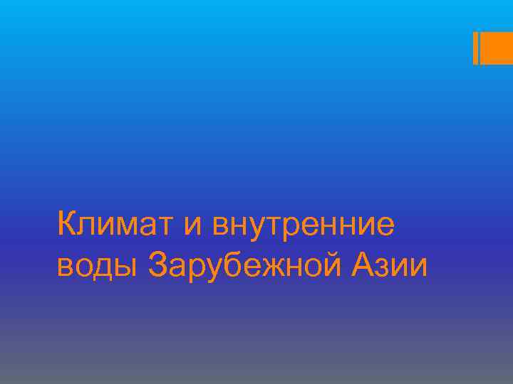 Климат и внутренние воды Зарубежной Азии 