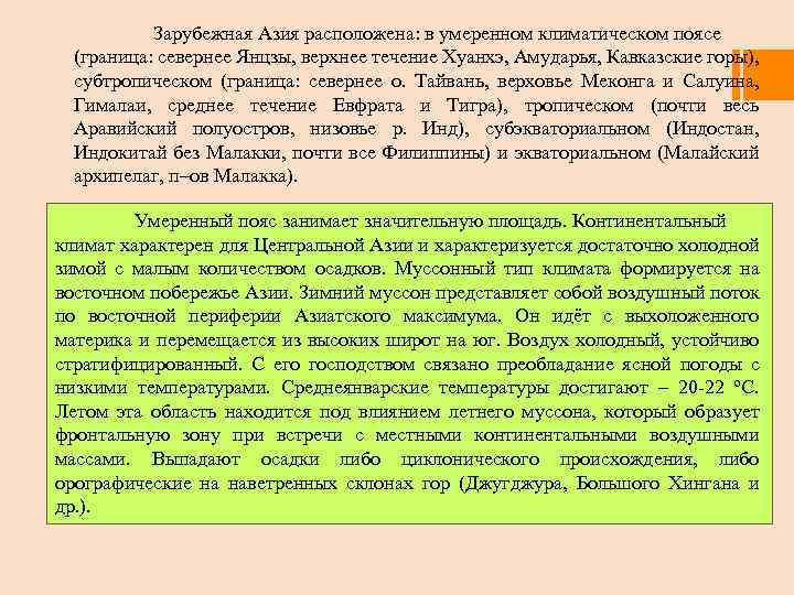 Зарубежная Азия расположена: в умеренном климатическом поясе (граница: севернее Янцзы, верхнее течение Хуанхэ, Амударья,