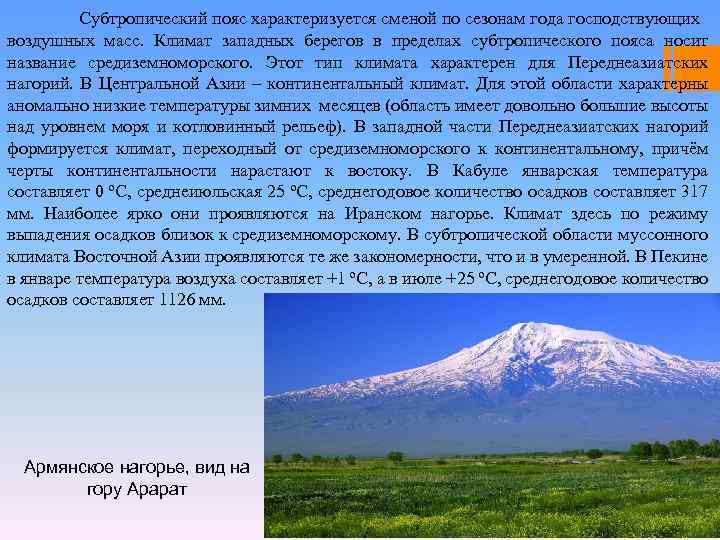 Субтропический пояс характеризуется сменой по сезонам года господствующих воздушных масс. Климат западных берегов в