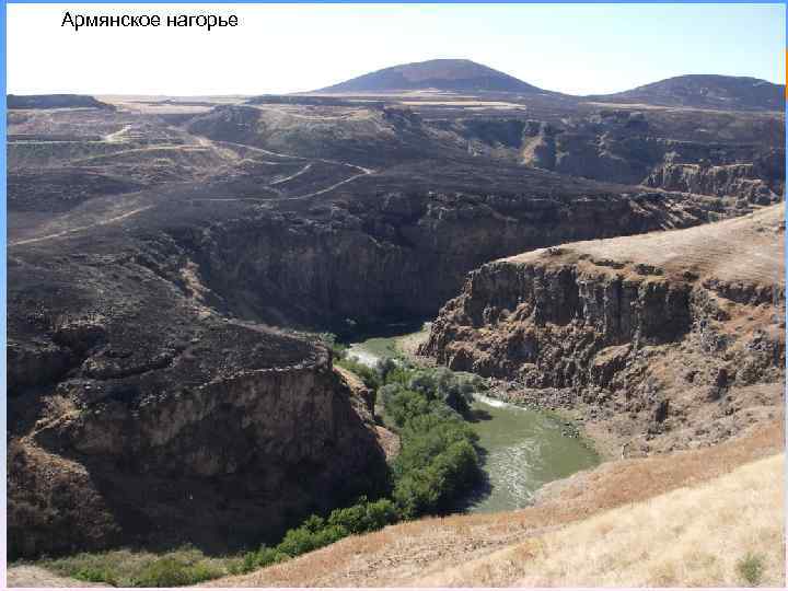 Армянское нагорье 
