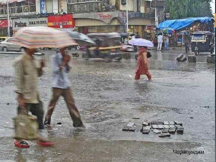 Черапунджи 