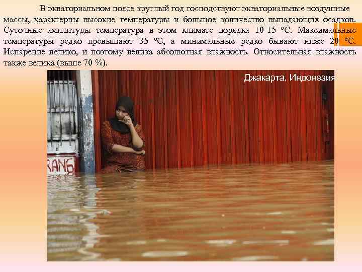 В экваториальном поясе круглый год господствуют экваториальные воздушные массы, характерны высокие температуры и большое