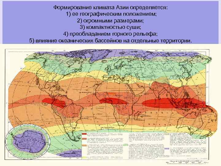 Формирование климата Азии определяется: 1) ее географическим положением; 2) огромными размерами; 3) компактностью суши;