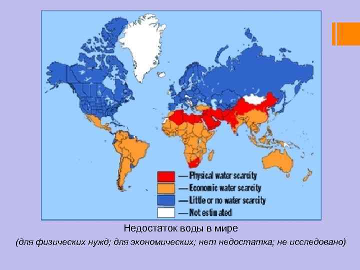 Недостаток воды в мире (для физических нужд; для экономических; нет недостатка; не исследовано) 