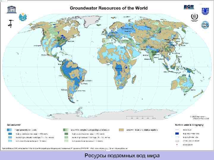 Ресурсы подземных вод мира 