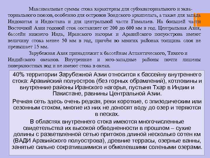 Максимальные суммы стока характерны для субэкваториального и экваториального поясов, особенно для островов Зондского архипелага,