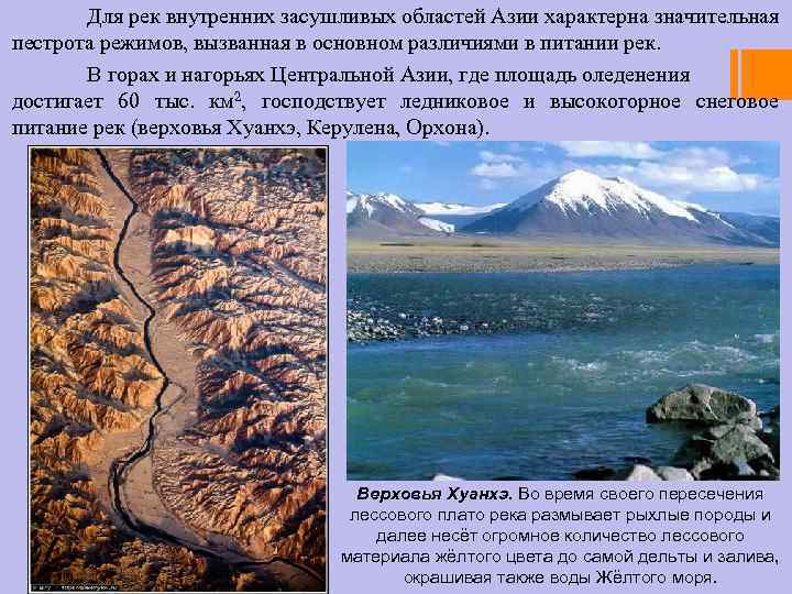 Для рек внутренних засушливых областей Азии характерна значительная пестрота режимов, вызванная в основном различиями
