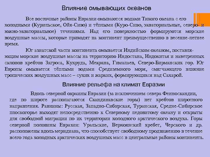 Влияние омывающих океанов Все восточные районы Евразии омываются водами Тихого океана с его холодными