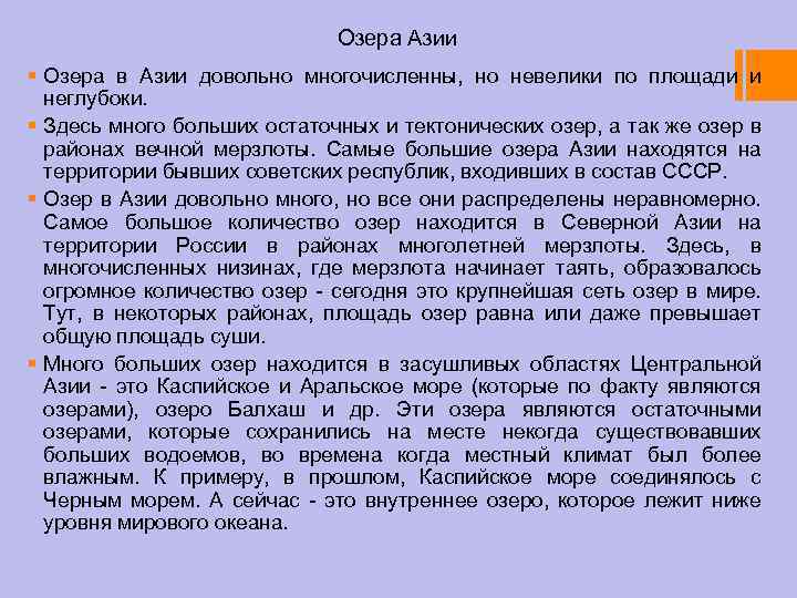 Озера Азии § Озера в Азии довольно многочисленны, но невелики по площади и неглубоки.