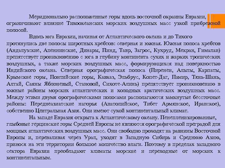 Меридионально расположенные горы вдоль восточной окраины Евразии, ограничивают влияние Тихоокеанских морских воздушных масс узкой