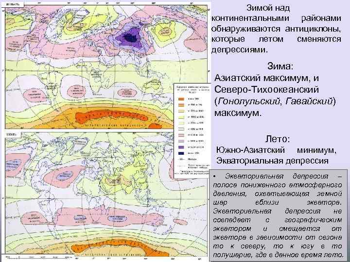 Зимой над континентальными районами обнаруживаются антициклоны, которые летом сменяются депрессиями. Зима: Азиатский максимум, и