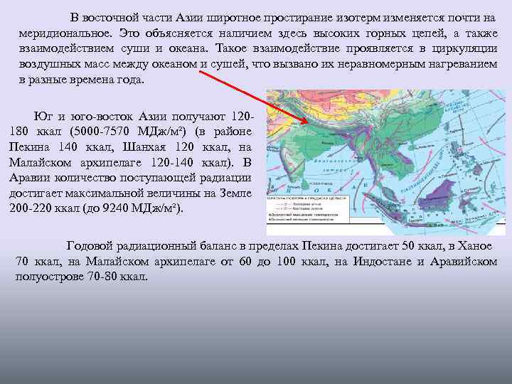 В восточной части Азии широтное простирание изотерм изменяется почти на меридиональное. Это объясняется наличием
