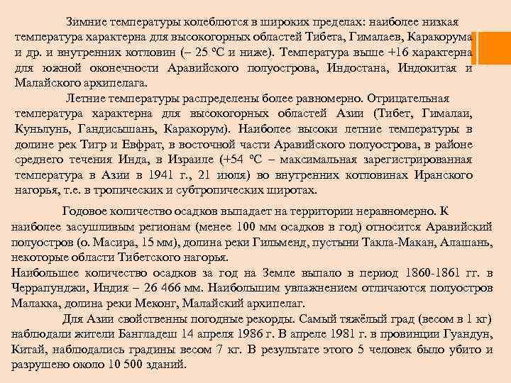 Зимние температуры колеблются в широких пределах: наиболее низкая температура характерна для высокогорных областей Тибета,