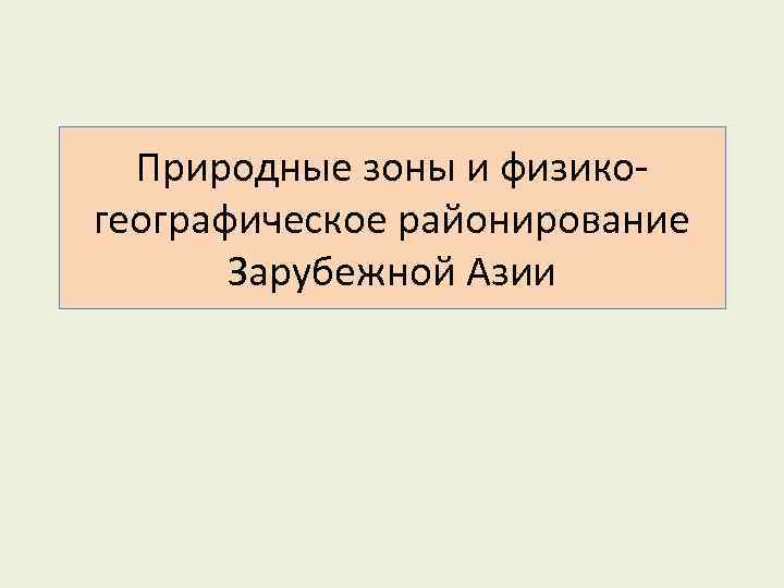 Природные зоны и физико географическое районирование Зарубежной Азии 