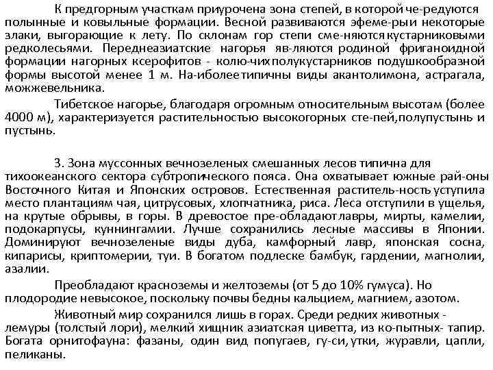 К предгорным участкам приурочена зона степей, в которой че редуются полынные и ковыльные формации.