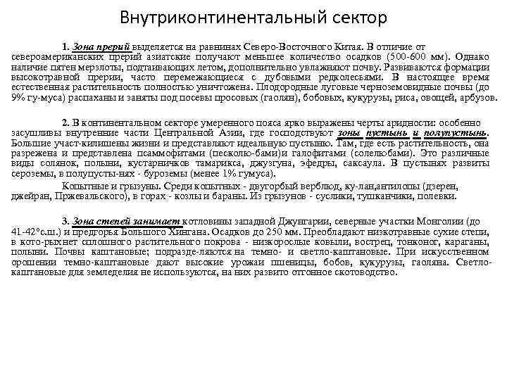 Внутриконтинентальный сектор 1. Зона прерий выделяется на равнинах Северо Восточного Китая. В отличие от