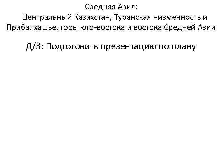 Средняя Азия: Центральный Казахстан, Туранская низменность и Прибалхашье, горы юго востока и востока Средней