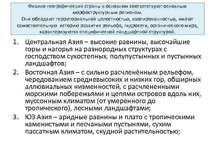 Физико географические страны в основном соответствуют основным морфоструктурным регионам. Они обладают территориальной целостностью, изолированностью,