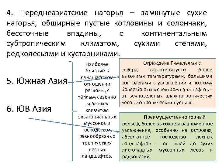 4. Переднеазиатские нагорья – замкнутые сухие нагорья, обширные пустые котловины и солончаки, бессточные впадины,