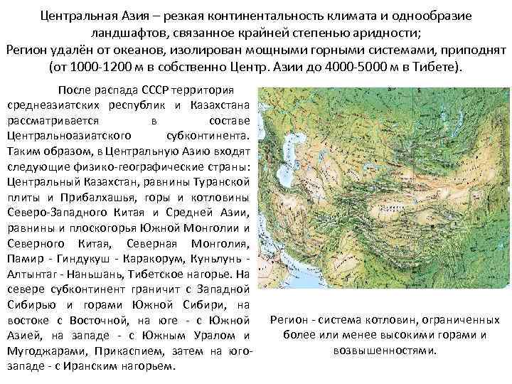 Центральная Азия – резкая континентальность климата и однообразие ландшафтов, связанное крайней степенью аридности; Регион