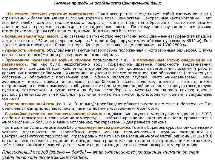Главные природные особенности Центральной Азии: «Решетчато сотовое» строение поверхности. Почти весь регион представляет собой