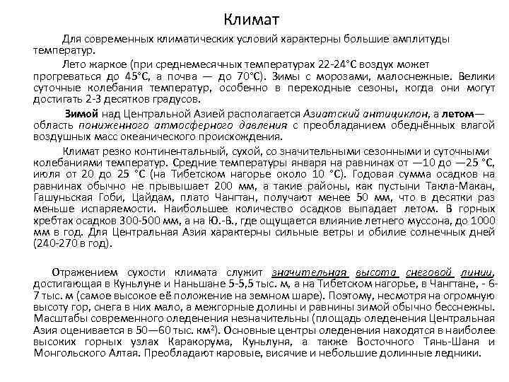 Климат Для современных климатических условий характерны большие амплитуды температур. Лето жаркое (при среднемесячных температурах
