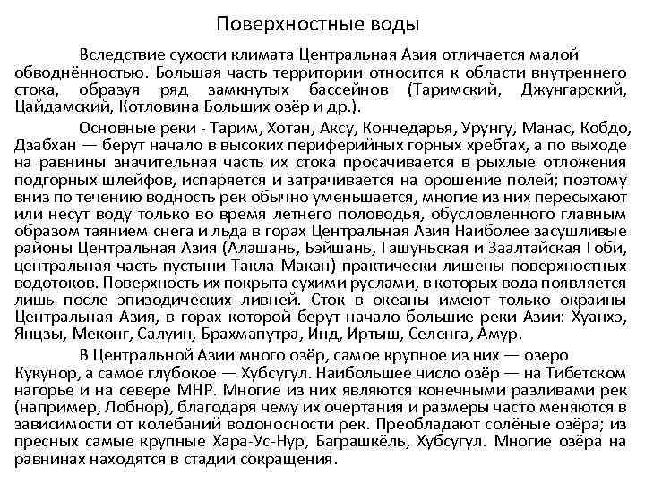 Поверхностные воды Вследствие сухости климата Центральная Азия отличается малой обводнённостью. Большая часть территории относится