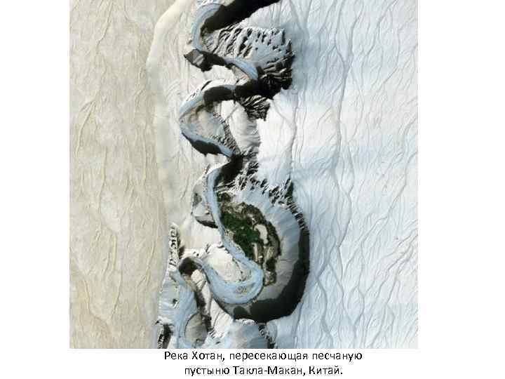 Река Хотан, пересекающая песчаную пустыню Такла Макан, Китай. 