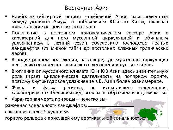 Восточная Азия • Наиболее обширный регион зарубежной Азии, расположенный между долиной Амура и побережьем